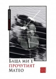 Баща ми е прочутият Матео