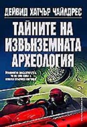 Тайните на извънземната археология