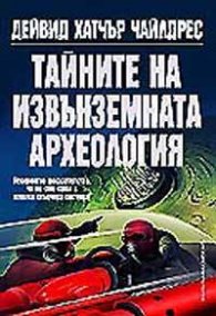 Тайните на извънземната археология