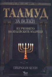 Талмуд за всеки/ мека корица