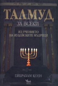 Талмуд за всеки/ мека корица