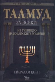 Талмуд за всеки/ мека корица