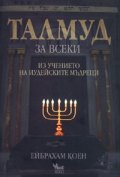 Талмуд за всеки/ мека корица