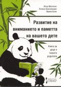 Развитие на вниманието и паметта на вашето дете
