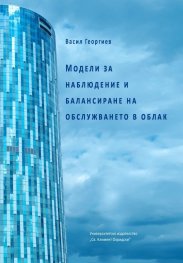 Модели за наблюдение и балансиране на обслужването в облак