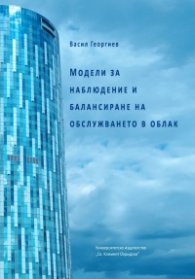 Модели за наблюдение и балансиране на обслужването в облак