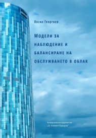 Модели за наблюдение и балансиране на обслужването в облак