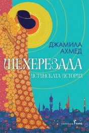Шехерезада. Истинската история
