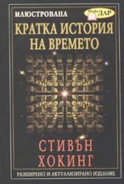 Илюстрована кратка история на времето