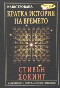Илюстрована кратка история на времето