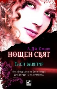 Нощен свят Кн.1: Таен вампир
