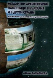 Мегалитни архитектурни паметници в България и в др