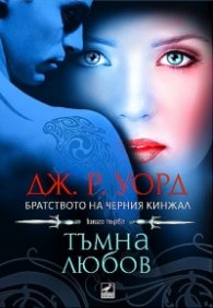 Тъмна любов Кн.1 от поредицата Братството на черния кинжал
