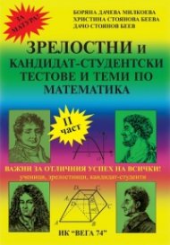 Зрелостни и кандидат-студентски тестове и теми по математика Ч.II