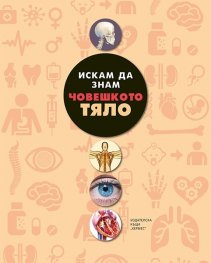 Искам да знам: Човешкото тяло