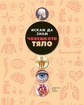 Искам да знам: Човешкото тяло