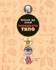 Искам да знам: Човешкото тяло