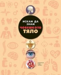 Искам да знам: Човешкото тяло