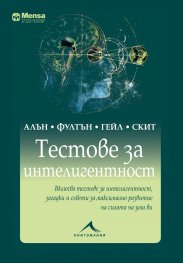 Mensa: Тестове за интелигентност