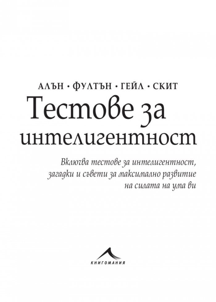 Mensa: Тестове за интелигентност