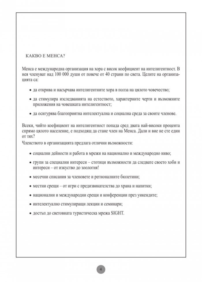 Mensa: Тестове за интелигентност