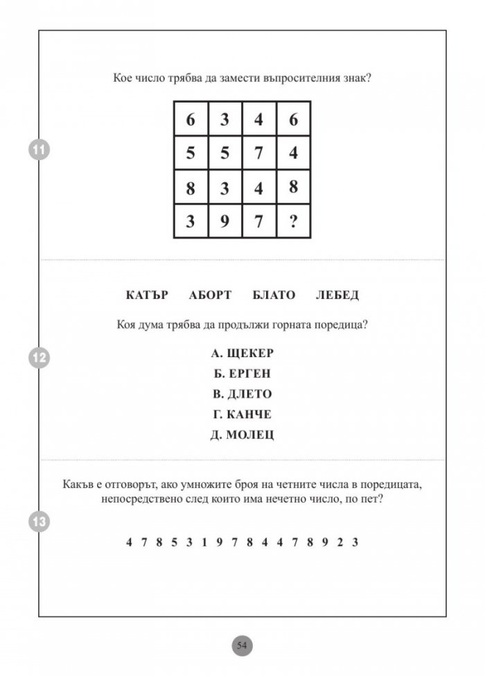 Mensa: Тестове за интелигентност