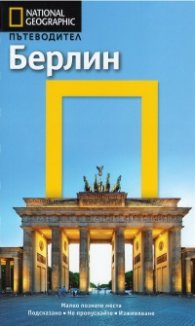 Пътеводител Берлин/ National Geographic