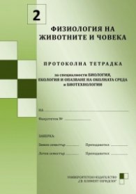 Протоколна тетрадка Физиология на животните и човека №2