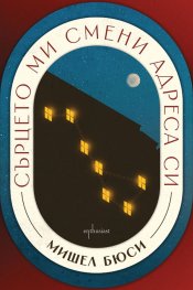 Сърцето ми смени адреса си