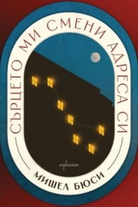 Сърцето ми смени адреса си