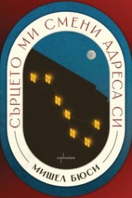 Сърцето ми смени адреса си
