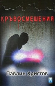 Кръвосмешения