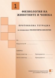 Протоколна тетрадка Физиология на животните и човека №2: за специалност Молекулярна биология
