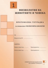 Протоколна тетрадка Физиология на животните и човека №2: за специалност Молекулярна биология