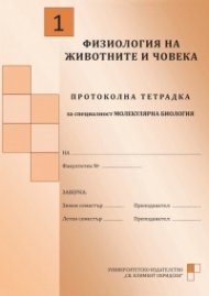 Протоколна тетрадка Физиология на животните и човека №2: за специалност Молекулярна биология