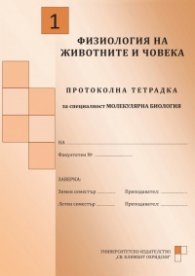 Протоколна тетрадка Физиология на животните и човека №2: за специалност Молекулярна биология