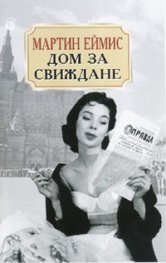 Дом за свиждане