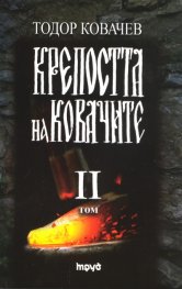 Крепостта на ковачите Т.2