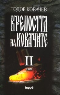 Крепостта на ковачите Т.2
