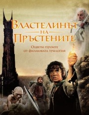 Властелинът на пръстените - рисувателна книга