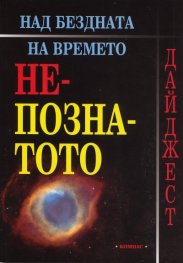 Над бездната на времето: Непознатото /  Дайджест