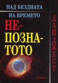 Над бездната на времето: Непознатото /  Дайджест