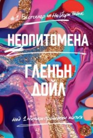 Неопитомена