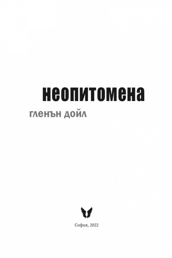 Неопитомена