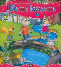Двете козлета/ Моята първа приказка