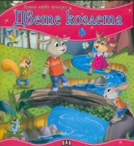 Двете козлета/ Моята първа приказка