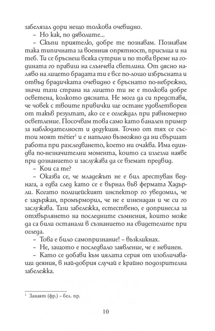 Девет случая на Шерлок Холмс