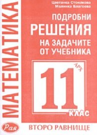*Подробни решения на зад.от уч.за 11 клас. Второ равнище/ Архимед