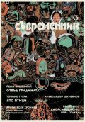 Съвременник; Бр.3/2021