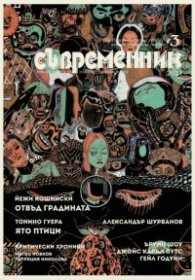 Съвременник; Бр.3/2021